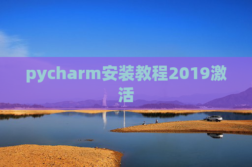 pycharm安装教程2019激活